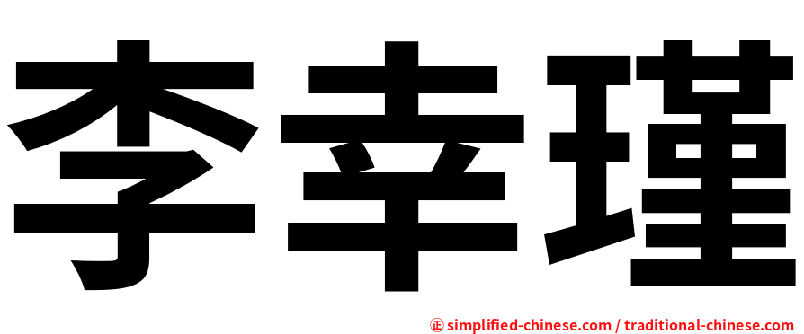 李幸瑾