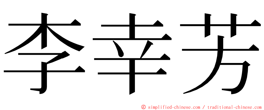 李幸芳 ming font