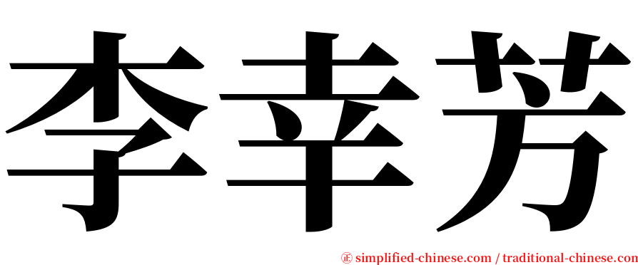 李幸芳 serif font