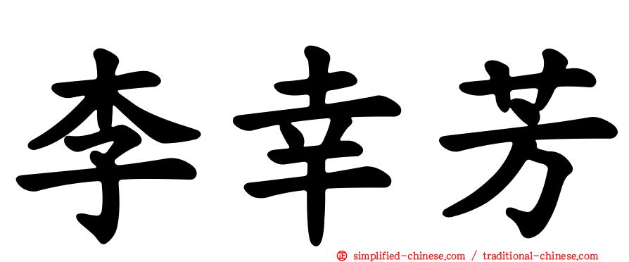 李幸芳