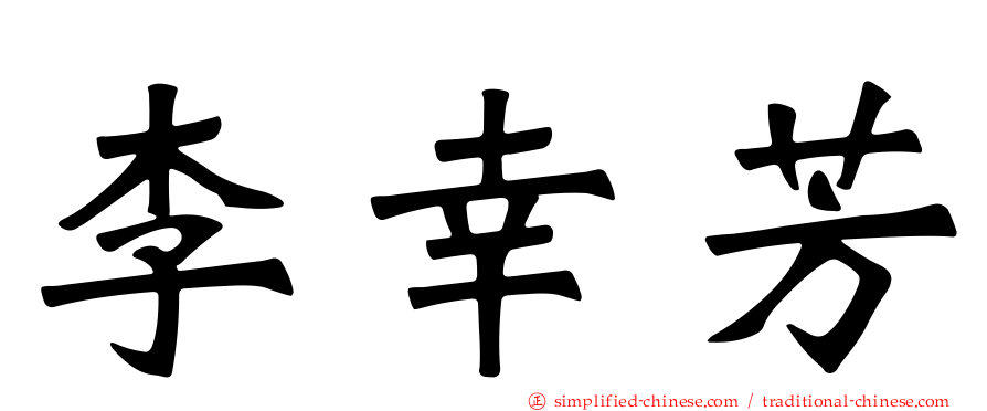李幸芳
