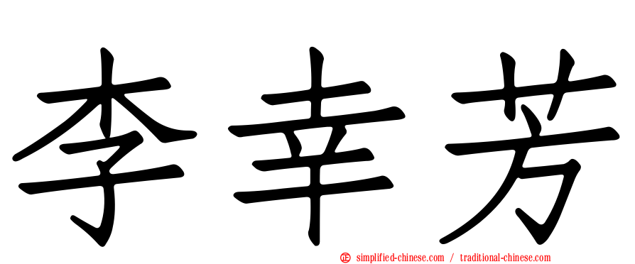 李幸芳