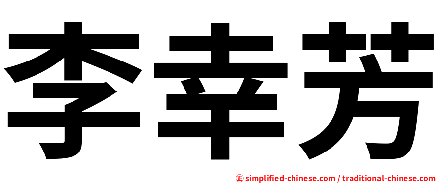 李幸芳