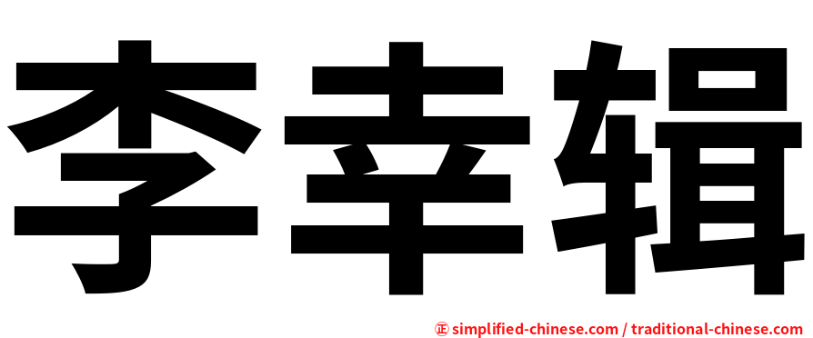 李幸辑