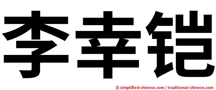 李幸铠