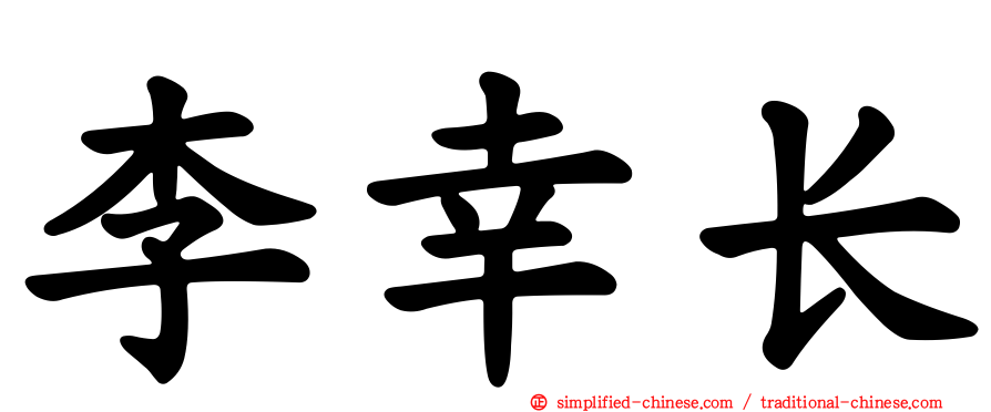 李幸长