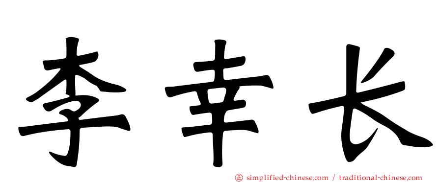 李幸长