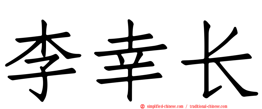 李幸长