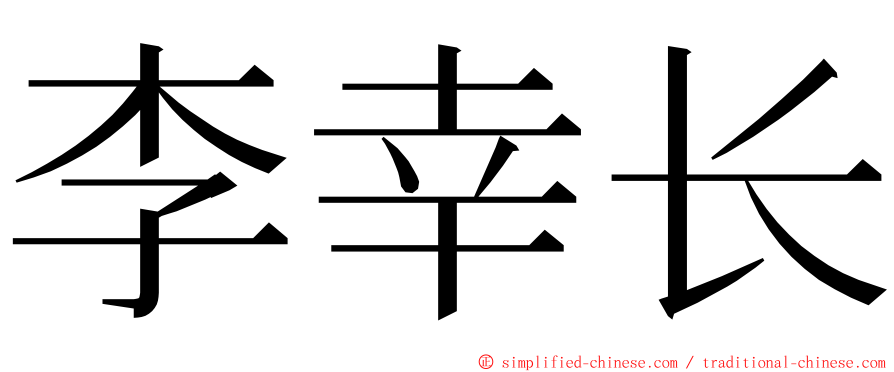 李幸长 ming font