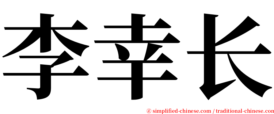 李幸长 serif font