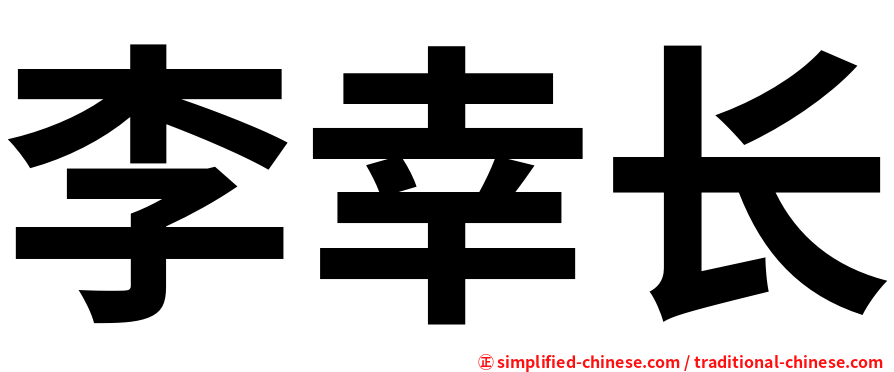 李幸长