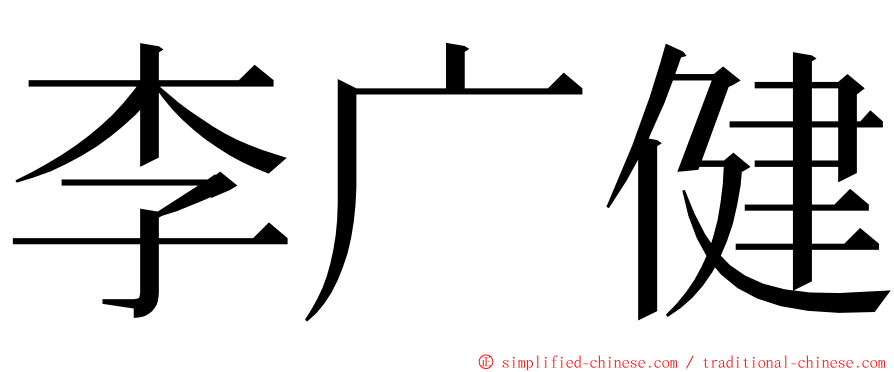 李广健 ming font