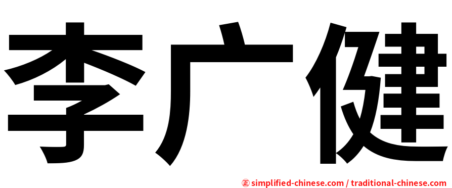 李广健