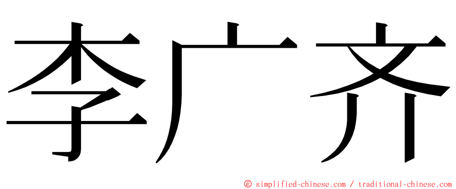 李广齐 ming font