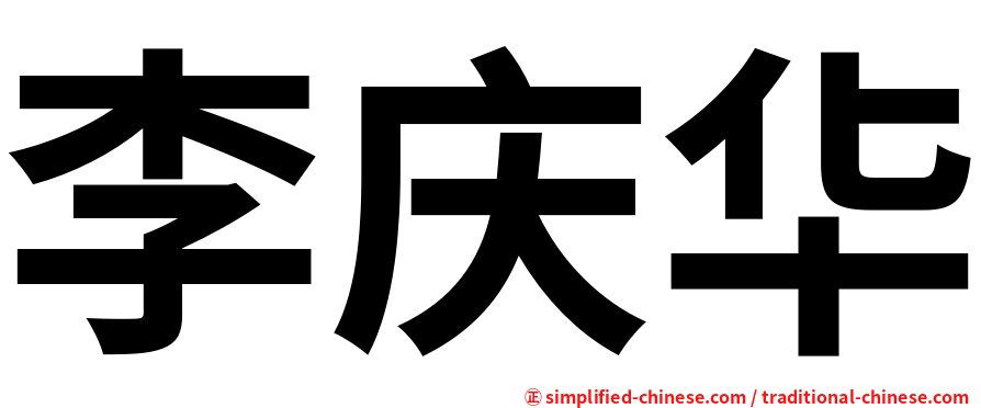 李庆华