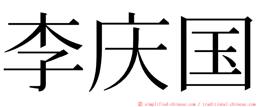 李庆国 ming font