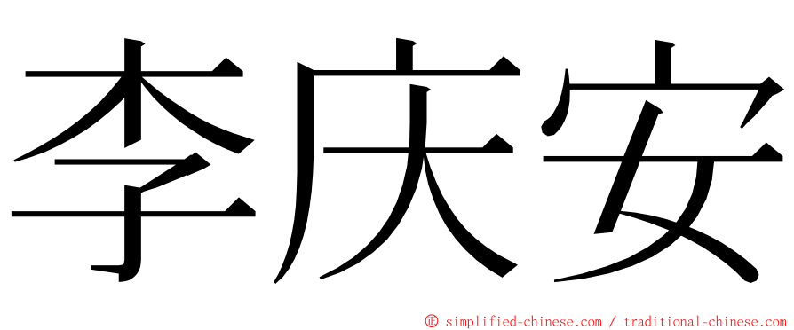 李庆安 ming font