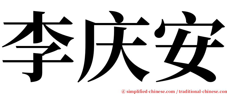 李庆安 serif font