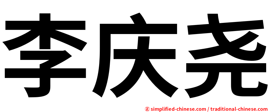 李庆尧