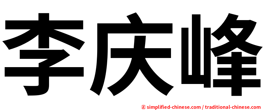 李庆峰