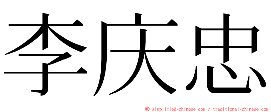 李庆忠 ming font