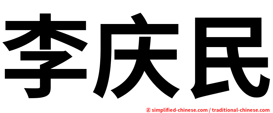 李庆民