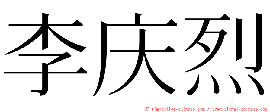 李庆烈 ming font
