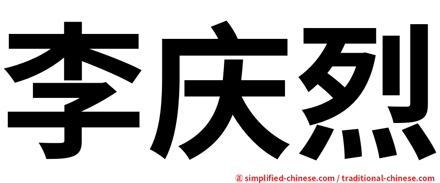 李庆烈