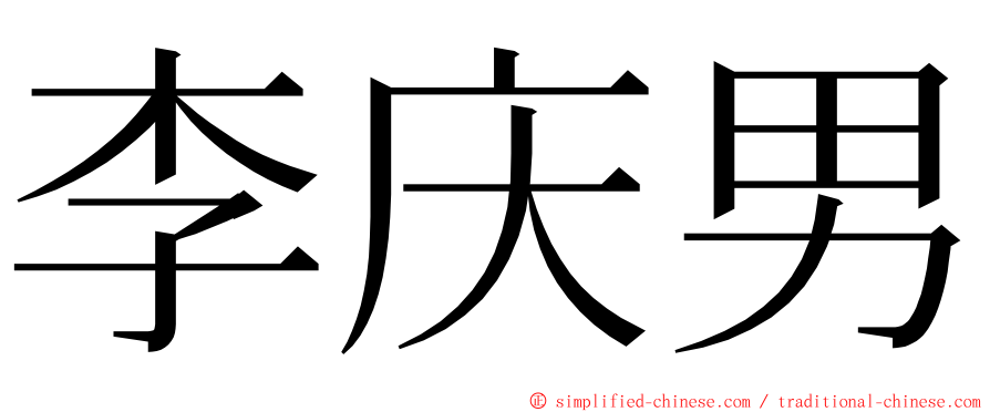 李庆男 ming font