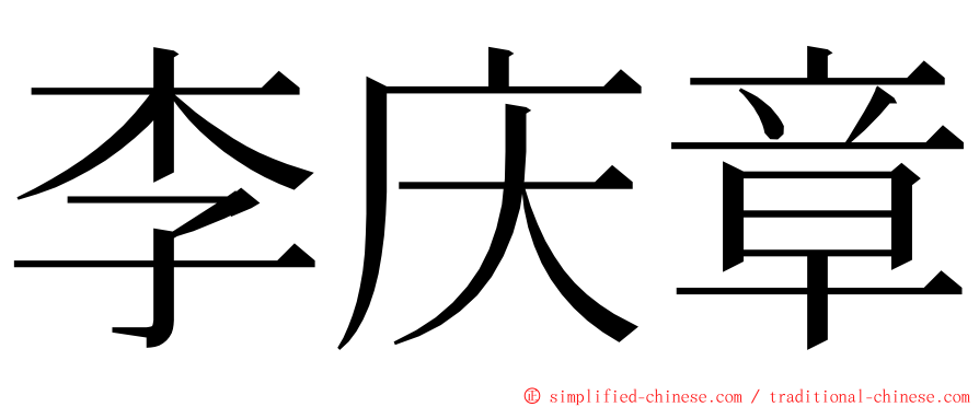 李庆章 ming font