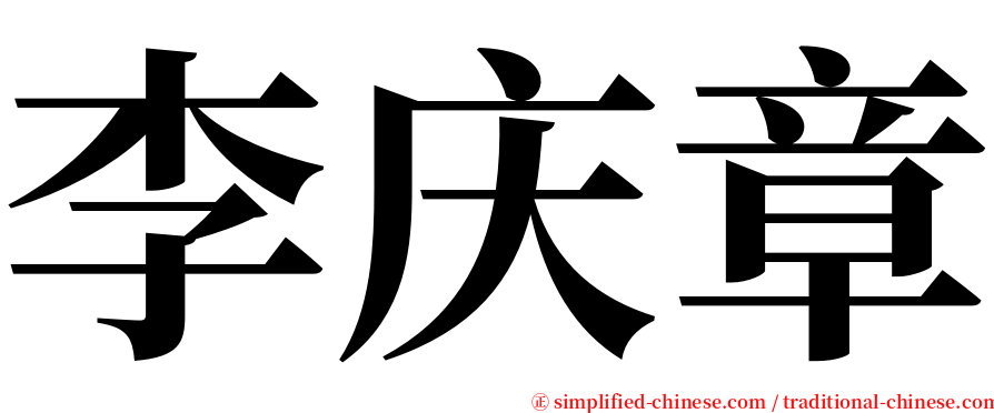 李庆章 serif font