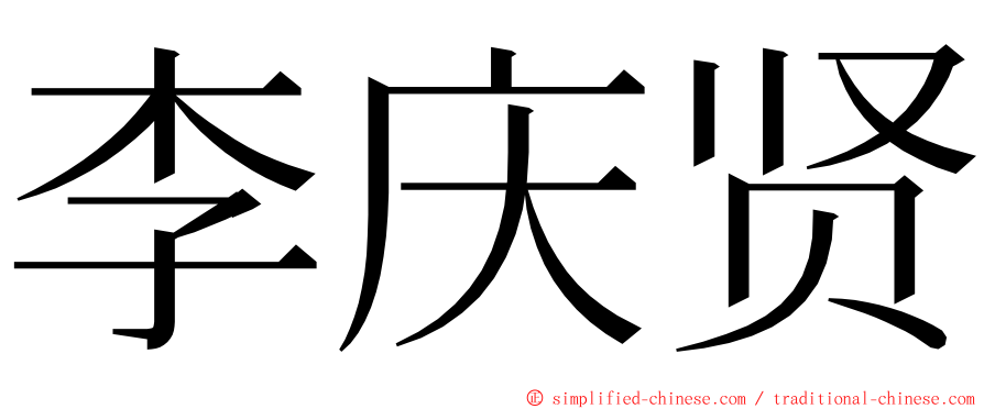 李庆贤 ming font