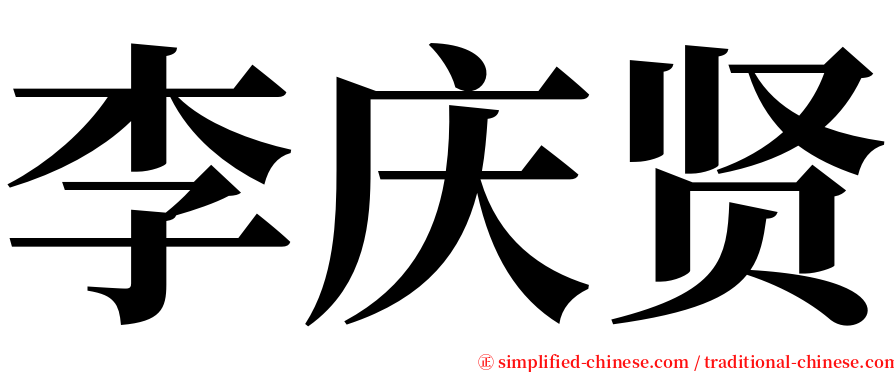 李庆贤 serif font