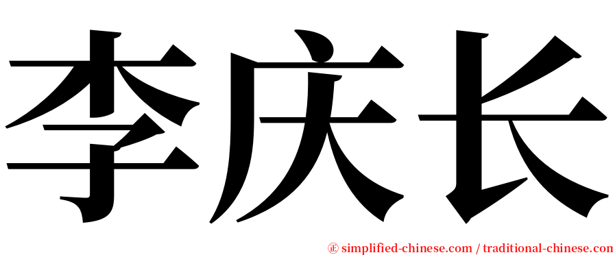 李庆长 serif font