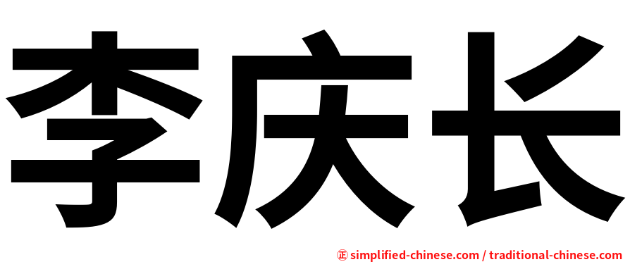 李庆长