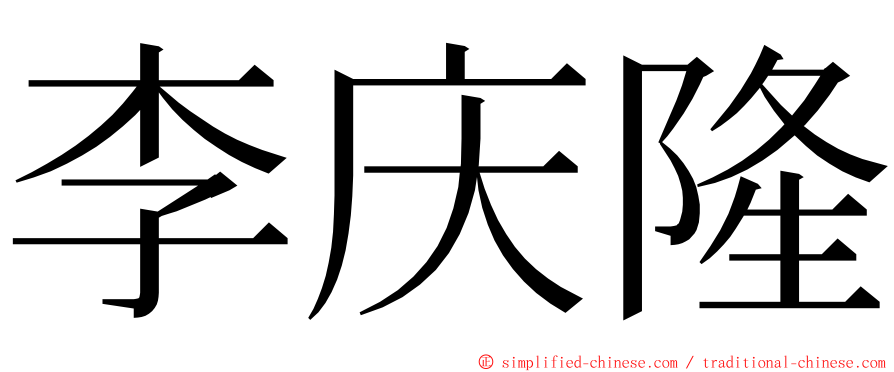 李庆隆 ming font