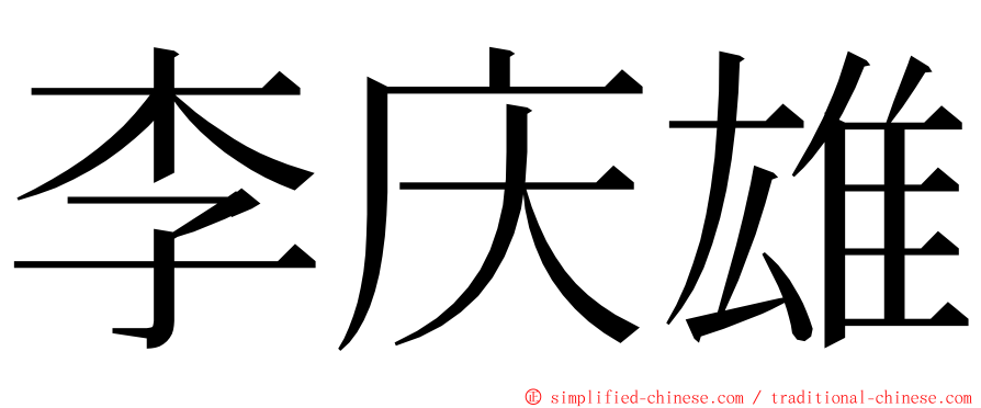李庆雄 ming font