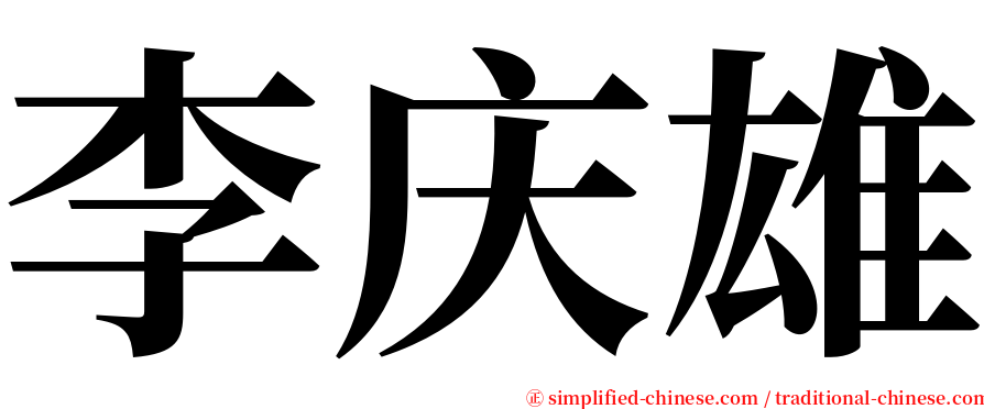 李庆雄 serif font