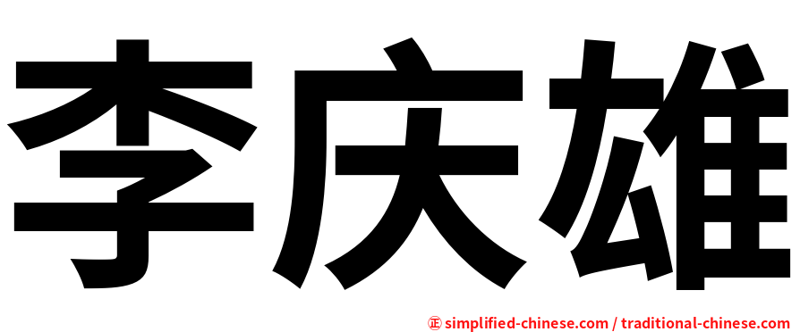 李庆雄