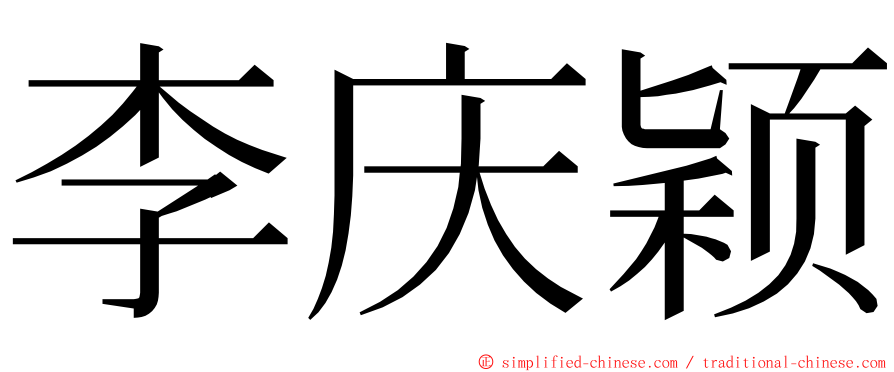 李庆颖 ming font