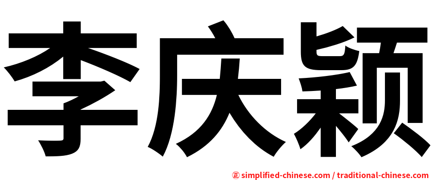 李庆颖