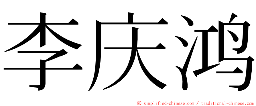 李庆鸿 ming font