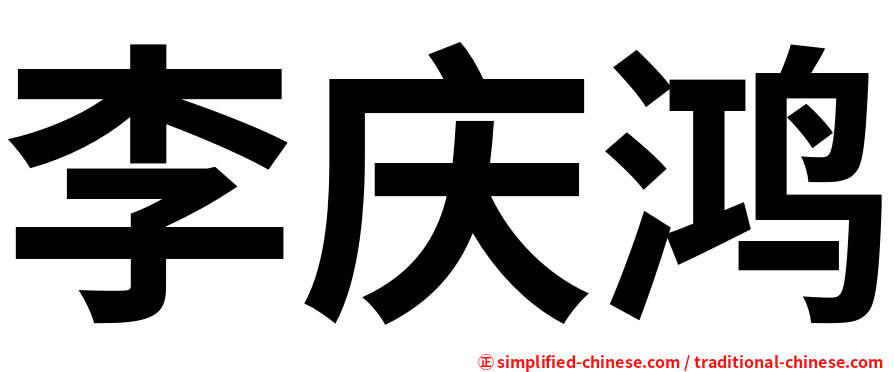 李庆鸿