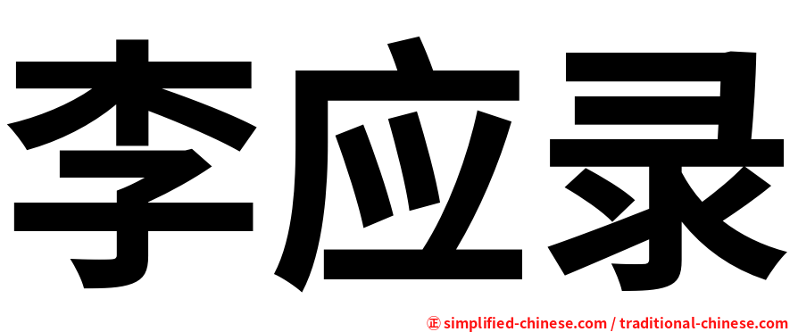 李应录