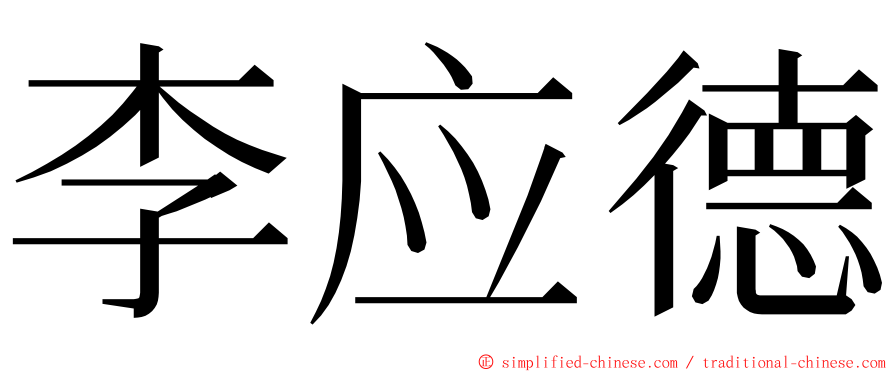 李应德 ming font