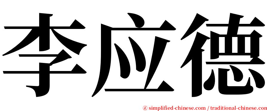 李应德 serif font