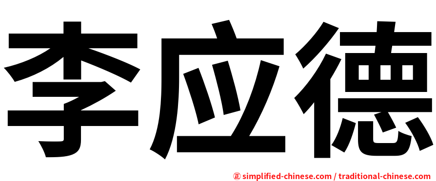 李应德