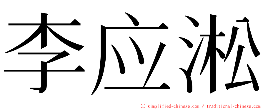 李应淞 ming font