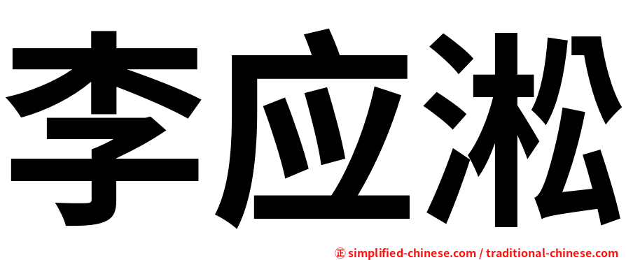 李应淞