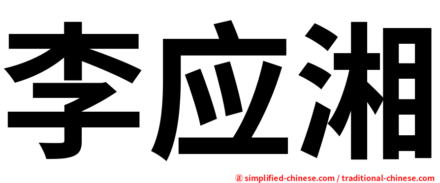 李应湘